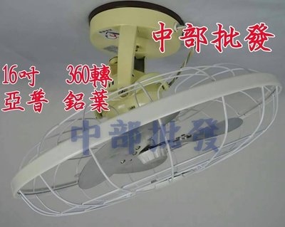 『中部批發』亞普牌HY-280A 自動旋轉吊扇 360度自動旋轉吊扇 天花板扇 太空扇 110V (鋁葉型)