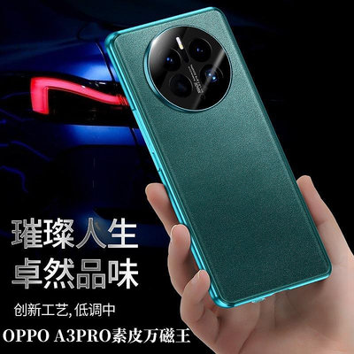 OPPO手機殼 適用OPPO A3PRO手機殼萬磁王素皮玻璃金屬磁吸護鏡全包防摔保護套