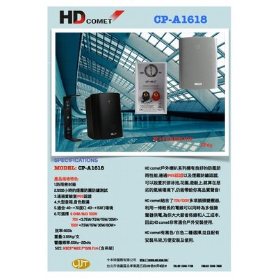 《 南港-傑威爾音響 》HD COMET CP-A1618 6.5吋 戶外防水喇叭(白色/黑色)