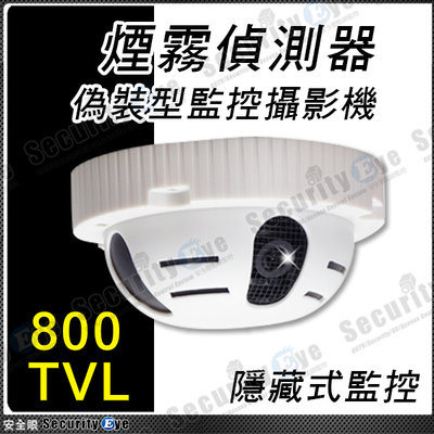 安全眼 監控 監視器 800TVL 煙霧偵測器 偽裝 隱藏 攝影機 蒐證 類比 CVBS 吸頂 適 DVR 4路 8路