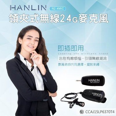 HANLIN 隨插即用 2.4G 領夾式麥克風 高端無線麥克風 教學麥克風 行動麥克風 領夾麥克風