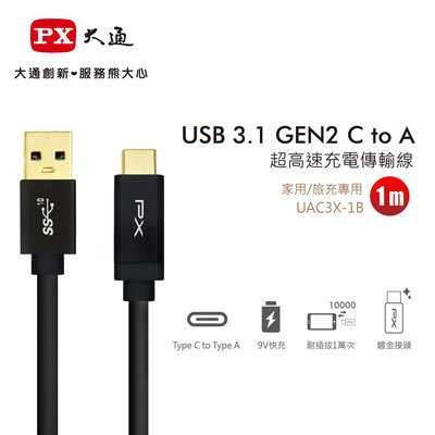 【含稅】PX大通 UAC3X-1B 超高速充電傳輸線 USB 3.1 Gen2 C to A超高速充電傳輸線 1米