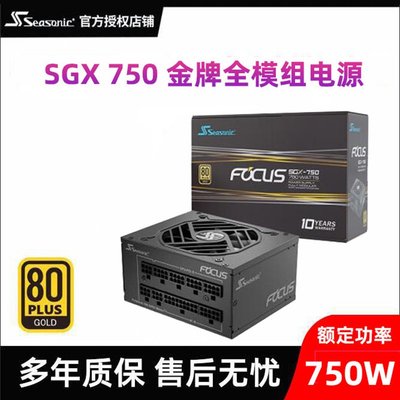 海韻FOCUS SPX750W White白色SFX小電源ITX限定版750W金牌全模組