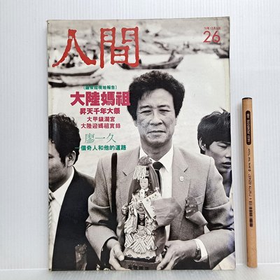 [ 小坊 ] 人間雜誌 No.26  陳映真發行 人間雜誌社/76年12月出版 L26