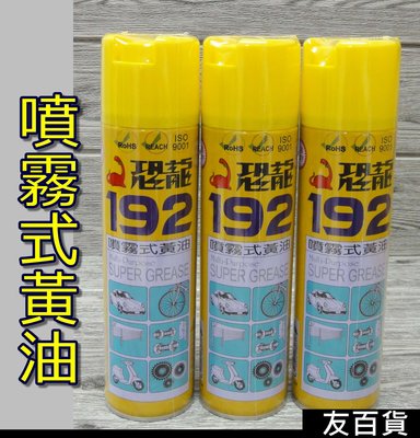 《友百貨》台灣製 恐龍192噴霧式黃油 420ml-大 潤滑油 防鏽油 恐龍黃油 192