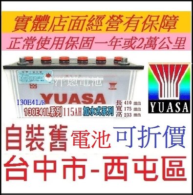 洋蔥電池*自取自裝價* YUASA 湯淺 加水式 130E41L 130E41R 2007以後出廠 堅達貨車3.5頓可用