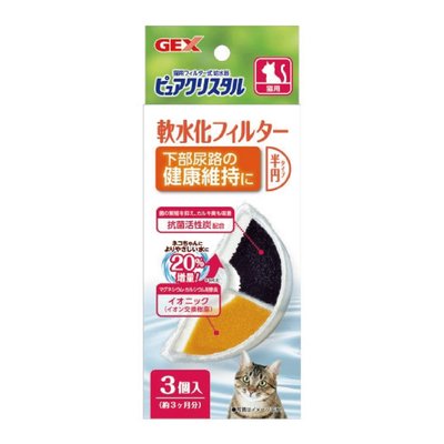 日本GEX電動淨水飲水器濾心/濾棉/濾芯【加強軟水款】新包裝一盒三入~貓狗款通用