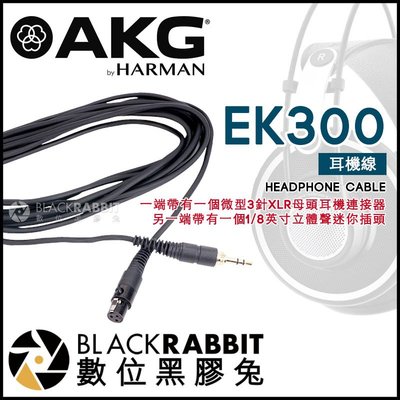 數位黑膠兔【 AKG EK300 XLR 3.5mm 耳機線 3M 】 3公尺 耳機連接線 延長線 K240 K245