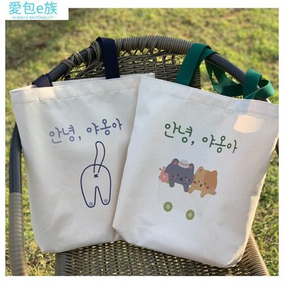 [韓國] 可愛的 韓語印花 帆布包 帆布袋 肩背包 肩背包女-愛包e族