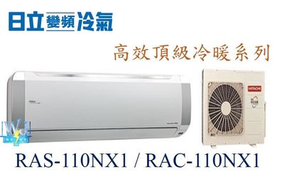 【日立變頻冷氣】RAS-110NX1/RAC-110NX1 一對一分離式 冷暖 頂級系列 另RAS-22NK、RAC-22NK