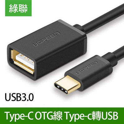 【飛兒】綠聯《Type-C OTG線》USB3.0 Type-C轉USB 轉接線 傳輸線