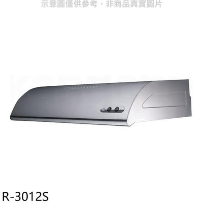 《可議價》櫻花【R-3012S】70公分單層式不鏽鋼排油煙機(全省安裝)(送5%購物金)