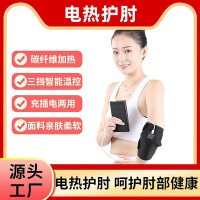電加熱護肘手肘關節熱敷艾灸手臂保暖碳纖維5V沖插電加熱溫灸熱敷