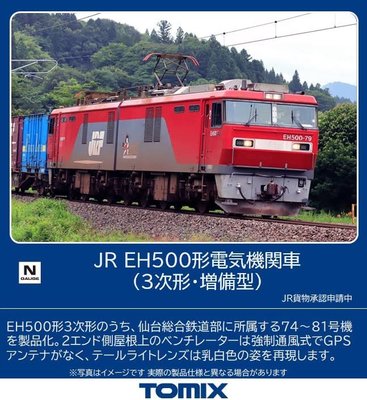 TOMIX N軌距JR EH500形3次形增備型7167 鐵路模型電力機車