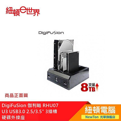 【紐頓二店】DigiFuSion 伽利略 RHU07 U3 USB3.0 2.5/3.5" 3插槽 硬碟外接座 有發票/有保固