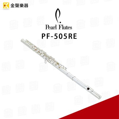 【金聲樂器】日本 長笛 Pearl PF-505 RE 鍍銀 附周邊配件 免運