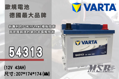 【茂勝電池】NEW VARTA 54313 華達 歐規電池 汽車電瓶 銀合金 適用車款 ALTIS Prius 豐田
