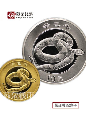 2001年生肖蛇金銀幣 帶證盒 110盎司金+1盎司銀 蛇年幣 本金銀蛇 銀幣 錢幣 紀念幣【悠然居】353