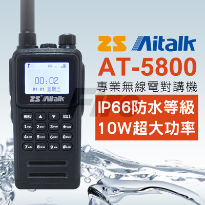 《光華車神》 ZS Aitalk AT-5800 愛客星 對講機 10W大功率 防水防塵 繁中 無線電 AT5800