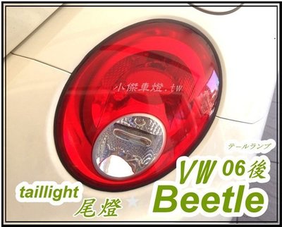 ╣小傑車燈精品╠ 全新 vw beetle 金龜車 06年 小改款後 紅白尾燈 一顆2000 Beetle06尾燈