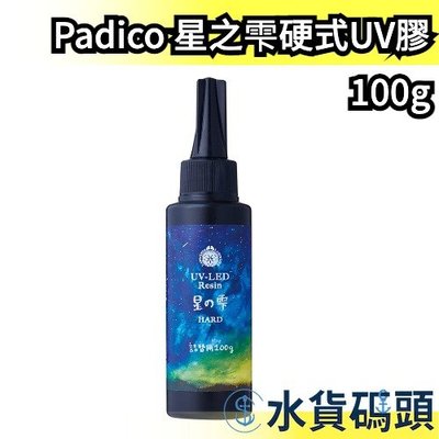【100g】日本製 Padico 星之雫硬式UV膠 星の雫 月之雫 月の雫 太陽之雫 太陽の雫 UV膠 滴膠 飾品專用