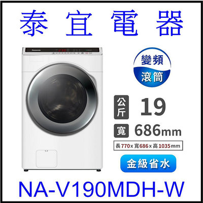 【本月特價】Panasonic 國際 NA-V190MDH 變頻滾筒洗脫烘洗衣機 19公斤【另有WD-S19TVC】