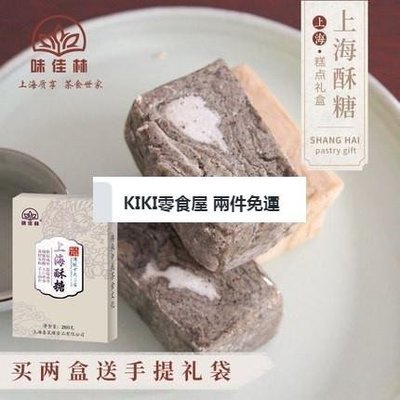 零食全球購 兩件免運  味佳林上海特產手工黑芝麻酥糖禮盒傳統糕點中式茶食零食甜點心