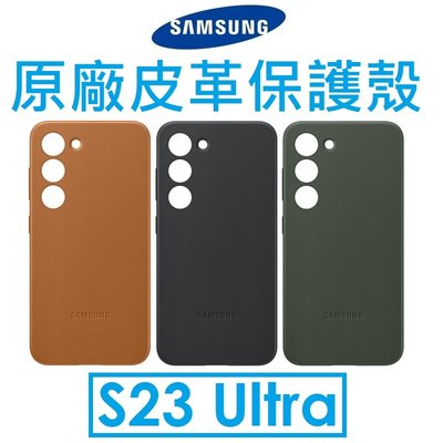 【免運+鏡頭貼】Samsung 三星 Galaxy S23 Ultra 原廠皮革保護殼 保護套 背蓋