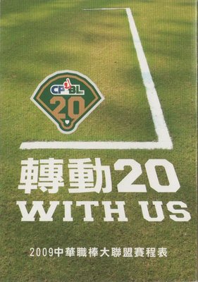 【中華職棒】2009 中華職棒大聯盟 賽程表 職棒20年 轉動20  WITH US