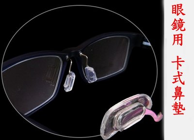 眼鏡 卡式 超柔軟矽膠鼻墊 卡式鼻墊 塑鋼 塑鈦鏡框專用鼻墊 買5送1