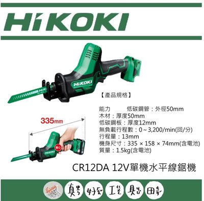 【真好工具】HIKOKI CR12DA 12V單機水平線鋸機