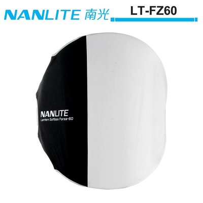 《WL數碼達人》NANLITE 南光 60CM 燈籠罩 LT-FZ60 For FORZA60 正成公司貨