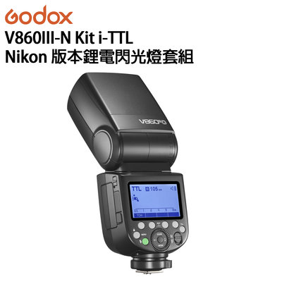 e電匠倉 Godox 神牛 V860III-N Kit i-TTL Nikon 鋰電閃光燈套組 補光燈 戶外拍攝 LED