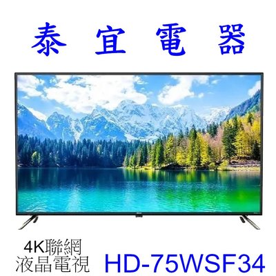 【泰宜電器】HERAN 禾聯 HD-75WSF34 4K聯網 液晶電視 【另有TTL-75R700】