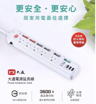 PX大通 PEC-365U6 六切5座 USB電源延長線 1.8米