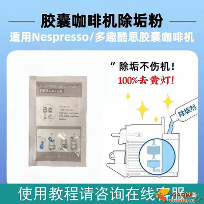 NESPRESSO/小米膠囊咖啡機專用除垢劑清潔去黃燈去咖啡渣除鈣保養.