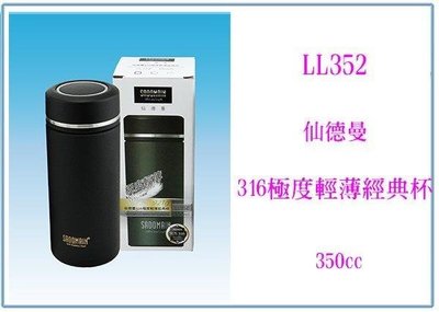 呈議) 仙德曼 LL352 316極度輕薄經典杯 350ml 保溫瓶 保冷瓶
