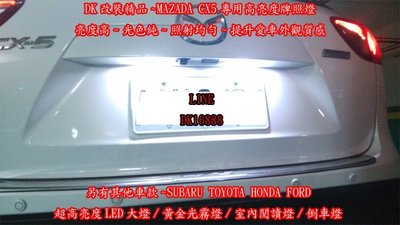 DK LED  MAZADA CX5 T10/T15高亮度白光超短雙面牌照燈小燈車門燈尾箱燈閱讀SUBARU LEXUS