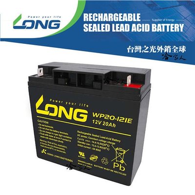 LONG 廣隆光電 WP20-12 NP 12V 20Ah UPS 不斷電系統 電動 玩具車 超級電匠 密閉式電池
