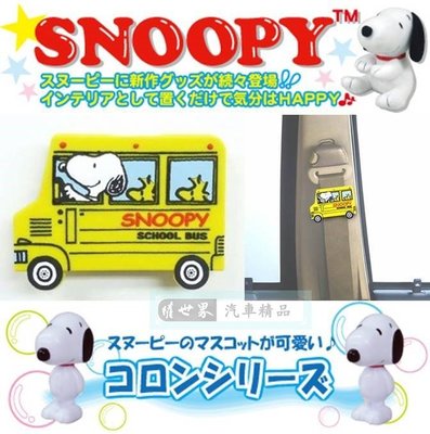 權世界@汽車用品 日本進口 SNOOPY 史努比 黃色校車圖案 安全帶鬆緊扣固定夾(可夾書包) SN62