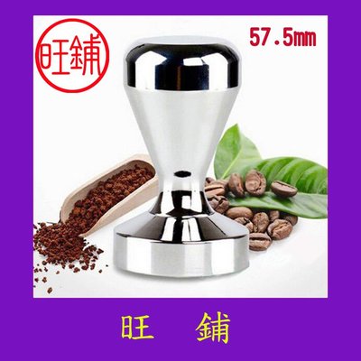 【旺鋪】57.5mm不鏽鋼壓粉器 咖啡壓粉器 粉槌 手柄實心填壓器 義式咖啡專用