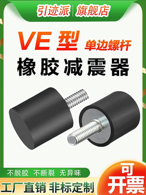 橡膠減震器VE型靜音緩沖膠墊外絲圓形隔振器發電機減振腳墊防震墊