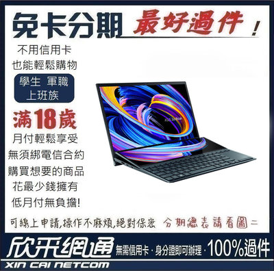 ASUS ZenBook Duo UX482EGR 蒼宇藍 電競筆電 學生分期 無卡分期 免卡分期 軍人分期 最好過件區