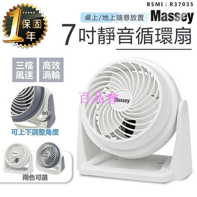 【百品會】 【保固一年！Massey 7吋靜音循環扇 MAS-717】風扇 電風扇 涼風扇 桌扇 空調扇 空氣循環扇 AC扇