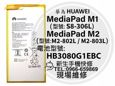 免運 華為 MediaPad M1 M2 電池 S8-306L M2-802L HB3080G1EBC 換電池 現場維修