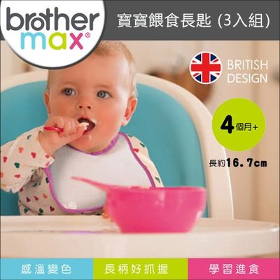 ✿蟲寶寶✿【英國 Brother Max】好握長柄 感溫湯匙 3 入組 副食品餐具 寶寶餐具