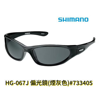 《三富釣具》SHIMANO 偏光鏡 HG-067J 煙灰色 商品編號 733405