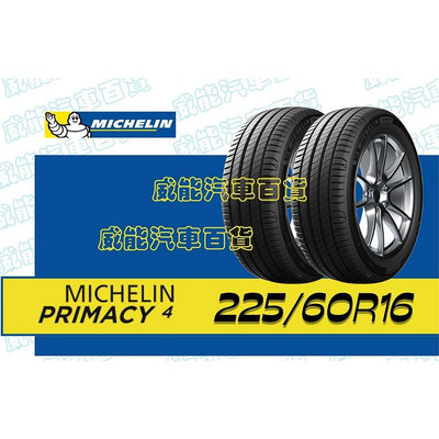【MICHELIN】米其林全新輪胎DIY  225/60R16  98W/100V  PRIMACY 4 含稅帶走價