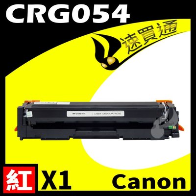 【速買通】Canon CRG-054/CRG054 紅 相容彩色碳粉匣 適用 MF642Cdw/MF644Cdw