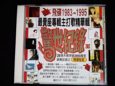 CD 飛碟合輯 驚世紀錄 II 王傑 蘇芮 小虎隊 張雨生 劉德華